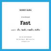 fast แปลว่า?, คำศัพท์ภาษาอังกฤษ fast แปลว่า เร็ว, ว่องไว, รวดเร็ว, เร่งรีบ ประเภท ADJ หมวด ADJ