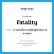 fatality แปลว่า?, คำศัพท์ภาษาอังกฤษ fatality แปลว่า ความตายที่มาจากอุบัติเหตุหรือสงคราม, ความตาย ประเภท N หมวด N