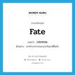 fate แปลว่า?, คำศัพท์ภาษาอังกฤษ fate แปลว่า เวรกรรม ประเภท N ตัวอย่าง เขาทำเวรกรรมมามากในชาติที่แล้ว หมวด N