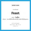 feast แปลว่า?, คำศัพท์ภาษาอังกฤษ feast แปลว่า กินเลี้ยง ประเภท V ตัวอย่าง ในงานนี้เมื่อกินเลี้ยงเสร็จก็มีการเต้นรำเป็นที่สนุกสนาน หมวด V