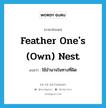 feather one&#39;s (own) nest แปลว่า?, คำศัพท์ภาษาอังกฤษ feather one&#39;s (own) nest แปลว่า ใช้อำนาจในทางที่ผิด ประเภท IDM หมวด IDM