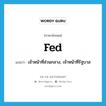 fed แปลว่า?, คำศัพท์ภาษาอังกฤษ fed แปลว่า เจ้าหน้าที่ส่วนกลาง, เจ้าหน้าที่รัฐบาล ประเภท N หมวด N