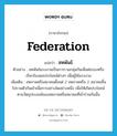 สหพันธ์ ภาษาอังกฤษ?, คำศัพท์ภาษาอังกฤษ สหพันธ์ แปลว่า federation ประเภท N ตัวอย่าง สหพันธ์แรงงานเป็นการรวมกลุ่มกันเพื่อต่อรองหรือเรียกร้องผลประโยชน์ต่างๆ เพื่อผู้ใช้แรงงาน เพิ่มเติม สหภาพหรือสมาคมตั้งแต่ 2 สหภาพหรือ 2 สมาคมขึ้นไปรวมตัวกันเข้าเพื่อการอย่างใดอย่างหนึ่ง เพื่อให้เกิดประโยชน์ตามวัตถุประสงค์ของสหภาพหรือสมาคมที่เข้าร่วมกันนั้น หมวด N