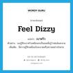 feel dizzy แปลว่า?, คำศัพท์ภาษาอังกฤษ feel dizzy แปลว่า เบาหวิว ประเภท V ตัวอย่าง เธอรู้สึกเบาหวิวเหมือนจะเป็นลมเมื่อรู้ว่าพ่อล้มละลาย เพิ่มเติม มีความรู้สึกเหมือนใจจะขาดหรือหวาดอย่างใจหาย หมวด V