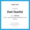 หวั่นหวาด ภาษาอังกฤษ?, คำศัพท์ภาษาอังกฤษ หวั่นหวาด แปลว่า feel fearful ประเภท V ตัวอย่าง ฉันอยากมีเธออยู่ใกล้ในเวลาที่ฉันหวั่นหวาด และมีความทุกข์ หมวด V