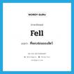 fell แปลว่า?, คำศัพท์ภาษาอังกฤษ fell แปลว่า ที่หลบซ่อนของสัตว์ ประเภท N หมวด N