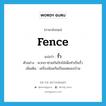 fence แปลว่า?, คำศัพท์ภาษาอังกฤษ fence แปลว่า รั้ว ประเภท N ตัวอย่าง พวกเราช่วยกันปักไม้เพื่อทำเป็นรั้ว เพิ่มเติม เครื่องล้อมกันเป็นเขตของบ้าน หมวด N