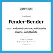 fender-bender แปลว่า?, คำศัพท์ภาษาอังกฤษ fender-bender แปลว่า คนขับรถอย่างประมาท, คนขับรถอย่างอันตราย, คนขับที่ไม่ยั้งคิด ประเภท SL หมวด SL