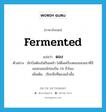 fermented แปลว่า?, คำศัพท์ภาษาอังกฤษ fermented แปลว่า ดอง ประเภท ADJ ตัวอย่าง นักบินต้องไม่กินเหล้า ไม่ดื่มเครื่องดองของเมาที่มีแอลกอฮอล์ก่อนบิน 24 ชั่วโมง เพิ่มเติม เรียกสิ่งที่ดองแล้วนั้น หมวด ADJ