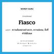 fiasco แปลว่า?, คำศัพท์ภาษาอังกฤษ fiasco แปลว่า ความล้มเหลวอย่างมาก, ความล่มจม, สิ่งที่ทำให้อัปยศ ประเภท N หมวด N