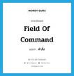 field of command แปลว่า?, คำศัพท์ภาษาอังกฤษ field of command แปลว่า คำสั่ง ประเภท N หมวด N