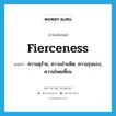 fierceness แปลว่า?, คำศัพท์ภาษาอังกฤษ fierceness แปลว่า ความดุร้าย, ความอำมหิต, ความรุนแรง, ความโหดเหี้ยม ประเภท N หมวด N