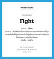 ปะทะ ภาษาอังกฤษ?, คำศัพท์ภาษาอังกฤษ ปะทะ แปลว่า fight ประเภท V ตัวอย่าง เห็นได้ชัดว่าเป็นการจัดอภิปรายของพรรคคราวนี้มีจุดประสงค์เพื่อเพื่อมุ่งจะปะทะกับทีมผู้สมัครของพรรคก้าวหน้าแบบไม่ยอมลดราวาศอกให้แก่กันเลย เพิ่มเติม ต่อสู้กัน หมวด V