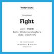 fight แปลว่า?, คำศัพท์ภาษาอังกฤษ fight แปลว่า วางมวย ประเภท V ตัวอย่าง พี่กับน้องวางมวยกันอยู่ที่ตลาด เพิ่มเติม ชกต่อยวิวาทกัน หมวด V