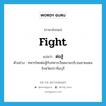 ต่อสู้ ภาษาอังกฤษ?, คำศัพท์ภาษาอังกฤษ ต่อสู้ แปลว่า fight ประเภท V ตัวอย่าง ทหารไทยต่อสู้กับทหารเวียดนามบริเวณชายแดนจังหวัดปราจีนบุรี หมวด V