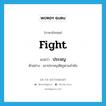 fight แปลว่า?, คำศัพท์ภาษาอังกฤษ fight แปลว่า ประจญ ประเภท V ตัวอย่าง เขาประจญศัตรูตามลำพัง หมวด V