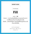 fill แปลว่า?, คำศัพท์ภาษาอังกฤษ fill แปลว่า ถม ประเภท V ตัวอย่าง การปรับเตรียมพื้นที่เพื่อลงรากฐานก่อสร้างอาคาร เวลานี้ได้ถมสระน้ำของวังลงเสียแล้วสระหนึ่ง เพิ่มเติม เอาดินหรือสิ่งอื่นๆ ใส่ลงไปในที่ที่เป็นหลุมเป็นบ่อ หรือเป็นแอ่งเพื่อให้เต็ม หมวด V