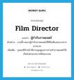 film director แปลว่า?, คำศัพท์ภาษาอังกฤษ film director แปลว่า ผู้กำกับภาพยนตร์ ประเภท N ตัวอย่าง งานนี้รวมเอาผู้กำกับภาพยนตร์ที่มีชื่อเสียงของวงการมากมาย เพิ่มเติม บุคคลที่ทำหน้าที่ควบคุมดูแลการถ่ายทำภาพยนตร์ให้เป็นไปตามบทบาทที่เหมาะสม หมวด N