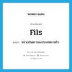 fils แปลว่า?, คำศัพท์ภาษาอังกฤษ fils แปลว่า หน่วยเงินตราของประเทศอาหรับ ประเภท N หมวด N