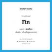 ตะเกียบ ภาษาอังกฤษ?, คำศัพท์ภาษาอังกฤษ ตะเกียบ แปลว่า fin ประเภท N เพิ่มเติม ครีบคู่ที่อยู่ตรงอกปลา หมวด N