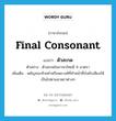 ตัวสะกด ภาษาอังกฤษ?, คำศัพท์ภาษาอังกฤษ ตัวสะกด แปลว่า final consonant ประเภท N ตัวอย่าง ตัวสะกดในภาษาไทยมี 8 มาตรา เพิ่มเติม พยัญชนะท้ายคำหรือพยางค์ที่ทำหน้าที่บังคับเสียงให้เป็นไปตามมาตราต่างๆ หมวด N