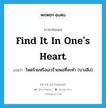 find it in one&#39;s heart แปลว่า?, คำศัพท์ภาษาอังกฤษ find it in one&#39;s heart แปลว่า โหดร้ายหรือเลวร้ายพอที่จะทำ (บางสิ่ง) ประเภท IDM หมวด IDM