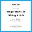 ช่องดาล ภาษาอังกฤษ?, คำศัพท์ภาษาอังกฤษ ช่องดาล แปลว่า finger hole for lifting a bolt ประเภท N เพิ่มเติม รูสำหรับเขี่ยลูกดาล หมวด N