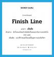 เส้นชัย ภาษาอังกฤษ?, คำศัพท์ภาษาอังกฤษ เส้นชัย แปลว่า finish line ประเภท N ตัวอย่าง นักวิ่งของไทยเข้าเส้นชัยเป็นคนแรกในการแข่งขันวิ่ง 100 เมตร เพิ่มเติม แนวที่กำหนดเป็นเขตสิ้นสุดการแข่งขันกีฬา หมวด N