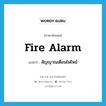 fire alarm แปลว่า?, คำศัพท์ภาษาอังกฤษ fire alarm แปลว่า สัญญาณเตือนไฟไหม้ ประเภท N หมวด N