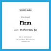 firm แปลว่า?, คำศัพท์ภาษาอังกฤษ firm แปลว่า ทรงตัว (ค่าเงิน, หุ้น) ประเภท ADJ หมวด ADJ