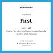 เอก ภาษาอังกฤษ?, คำศัพท์ภาษาอังกฤษ เอก แปลว่า first ประเภท ADJ ตัวอย่าง วัดราชโอรสารามเป็นพระอารามหลวงชั้นเอกชนิดราชวรวิหาร เดิมชื่อ วัดจอมทอง หมวด ADJ