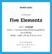 five elements แปลว่า?, คำศัพท์ภาษาอังกฤษ five elements แปลว่า เบญจภูต ประเภท N ตัวอย่าง ร่างกายคนเราเกิดมาพร้อมมีเบญจภูตเป็นส่วนประกอบที่สำคัญ เพิ่มเติม ธาตุทั้ง 5 คือ ดิน น้ำ ไฟ ลม อากาศ หมวด N