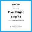 five finger shuffle แปลว่า?, คำศัพท์ภาษาอังกฤษ five finger shuffle แปลว่า การขโมยของจากร้านค้า ประเภท SL หมวด SL