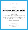 five-pointed star แปลว่า?, คำศัพท์ภาษาอังกฤษ five-pointed star แปลว่า ดาว ประเภท N ตัวอย่าง ผมดีใจมากในครั้งแรกเมื่อได้รับการประดับดาวสีทองบนบ่าข้างละ 1 เม็ดและกระบี่นายทหารสัญญาบัตร 1 เล่ม เพิ่มเติม เรียกสิ่งที่มีรูปเป็นแฉกคล้ายคลึงเช่นนั้น เช่น ดาวเครื่องหมายยศทหารตำรวจ หมวด N