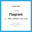 flagrant แปลว่า?, คำศัพท์ภาษาอังกฤษ flagrant แปลว่า ที่อื้อฉาว, ที่เสื่อมเสีย, ฉาวโฉ่, กระฉ่อน ประเภท ADJ หมวด ADJ