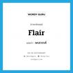 พรสวรรค์ ภาษาอังกฤษ?, คำศัพท์ภาษาอังกฤษ พรสวรรค์ แปลว่า flair ประเภท N หมวด N