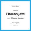 flamboyant แปลว่า?, คำศัพท์ภาษาอังกฤษ flamboyant แปลว่า สีสันฉูดฉาด, สีสันบาดตา ประเภท ADJ หมวด ADJ