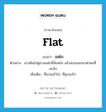 แฟบ ภาษาอังกฤษ?, คำศัพท์ภาษาอังกฤษ แฟบ แปลว่า flat ประเภท ADJ ตัวอย่าง เขาเดินไปดูยางแฟบที่ล้อหลัง แล้วสบถออกมาด่าคนที่แกล้ง เพิ่มเติม ที่แบนเข้าไป, ที่ยุบลงไป หมวด ADJ