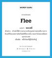 flee แปลว่า?, คำศัพท์ภาษาอังกฤษ flee แปลว่า หลบหนี ประเภท V ตัวอย่าง เจ้าหน้าที่ตำรวจสามารถจับกุมทหารหน่วยสืบราชการลับเคจีบีของสหภาพโซเวียตได้ที่สนามบิน ขณะกำลังหลบหนีออกนอกประเทศ เพิ่มเติม หนีไปโดยที่ผู้อื่นไม่ทันรู้ หมวด V