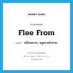 flee (from) แปลว่า?, คำศัพท์ภาษาอังกฤษ flee from แปลว่า หนีรอดจาก, หลุดรอดไปจาก ประเภท PHRV หมวด PHRV