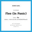 เปิด ภาษาอังกฤษ?, คำศัพท์ภาษาอังกฤษ เปิด แปลว่า flee (in panic) ประเภท V ตัวอย่าง กว่าตำรวจจะมาถึง คนร้ายก็เปิดไปถึงไหนแล้ว หมวด V