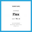 flex แปลว่า?, คำศัพท์ภาษาอังกฤษ flex แปลว่า โค้ง, งอ ประเภท VI หมวด VI