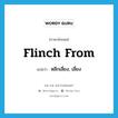 flinch from แปลว่า?, คำศัพท์ภาษาอังกฤษ flinch from แปลว่า หลีกเลี่ยง, เลี่ยง ประเภท PHRV หมวด PHRV