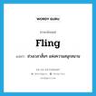 fling แปลว่า?, คำศัพท์ภาษาอังกฤษ fling แปลว่า ช่วงเวลาสั้นๆ แห่งความสนุกสนาน ประเภท N หมวด N