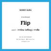 flip แปลว่า?, คำศัพท์ภาษาอังกฤษ flip แปลว่า การโยน (เหรียญ), การดีด ประเภท N หมวด N