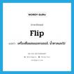 flip แปลว่า?, คำศัพท์ภาษาอังกฤษ flip แปลว่า เครื่องดื่มผสมแอลกอฮอล์, น้ำตาลและไข่ ประเภท N หมวด N