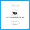 flit แปลว่า?, คำศัพท์ภาษาอังกฤษ flit แปลว่า ผ่านไปอย่างรวดเร็ว เช่น เวลา ประเภท VI หมวด VI