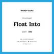 float into แปลว่า?, คำศัพท์ภาษาอังกฤษ float into แปลว่า ลอย ประเภท PHRV หมวด PHRV