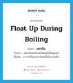 float up during boiling แปลว่า?, คำศัพท์ภาษาอังกฤษ float up during boiling แปลว่า แตกมัน ประเภท V ตัวอย่าง พอกะทิแตกมันแล้วค่อยใส่เนื้อหมูลงไป เพิ่มเติม อาการที่มันของกะทิลอยขึ้นในเวลาเคี่ยว หมวด V