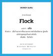 flock แปลว่า?, คำศัพท์ภาษาอังกฤษ flock แปลว่า เฮโล ประเภท V ตัวอย่าง เมื่อร้านอาหารที่สนามมวยราชดำเนินเปิดขาย ผู้คนจึงเฮโลไปอุดหนุนกันอย่างคับคั่ง เพิ่มเติม ฮือกันไป หมวด V